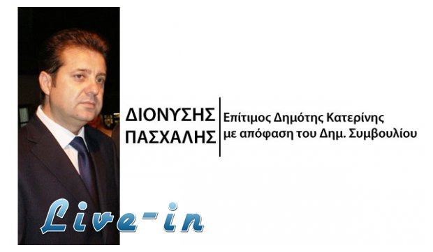 Î•Ï€Î¯Ï„Î¹Î¼Î¿Ï‚ Î´Î·Î¼ÏŒÏ„Î·Ï‚ ÎšÎ±Ï„ÎµÏÎ¯Î½Î·Ï‚ Î¿ Î”Î¹Î¿Î½ÏÏƒÎ·Ï‚ Î Î±ÏƒÏ‡Î¬Î»Î·Ï‚!live-in | Η Έξυπνη, Αντικειμενική και Εναλλακτική Ενημέρωση!