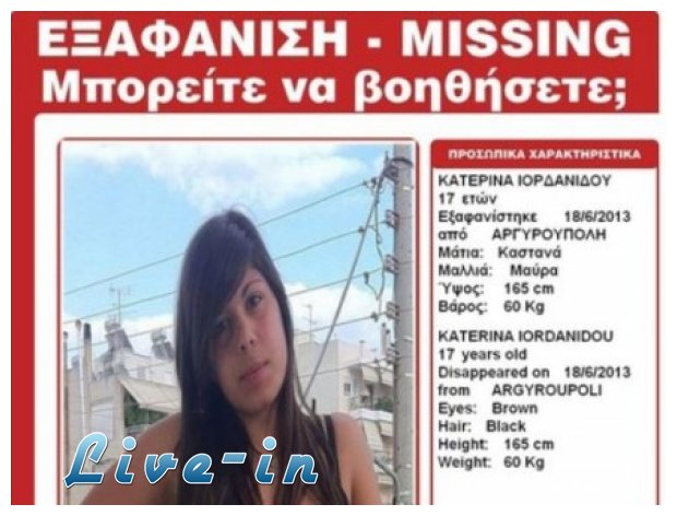 Î•Î¾Î±Ï†Î¬Î½Î¹ÏƒÎ· 17Ï‡ÏÎ¿Î½Î·Ï‚ Î±Ï€ÏŒ Ï„Î·Î½ Î‘ÏÎ³Ï…ÏÎ¿ÏÏ€Î¿Î»Î·live-in | Η Έξυπνη, Αντικειμενική και Εναλλακτική Ενημέρωση!