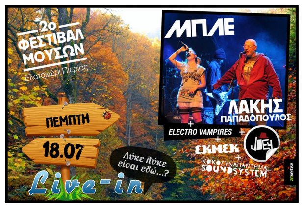 2Î¿ Festival ÎœÎ¿Ï…ÏƒÏŽÎ½-Î•Î»Î±Ï„Î¿Ï‡ÏŽÏÎ¹ Î Î¹ÎµÏÎ¯Î±Ï‚!live-in | Η Έξυπνη, Αντικειμενική και Εναλλακτική Ενημέρωση!