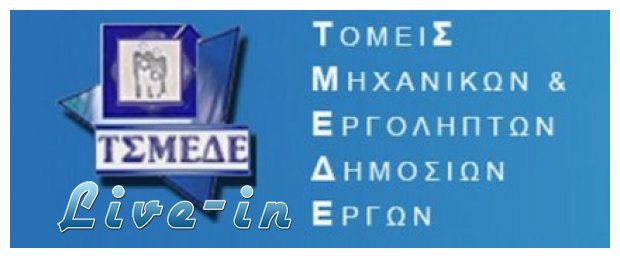 Î¡ÏÎ¸Î¼Î¹ÏƒÎ· Î¿Ï†ÎµÎ¹Î»ÏŽÎ½ Î³Î¹Î± Ï„Î¿ Î¤Î•Î• ÎºÎ±Î¹ Ï„Î¿ Î•Î¤Î‘Î‘-Î¤Î£ÎœÎ•Î”Î•live-in | Η Έξυπνη, Αντικειμενική και Εναλλακτική Ενημέρωση!