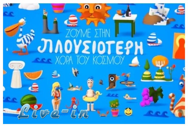 Î”ÎµÎ¯Ï„Îµ Ï„Î¿ Î½Î­Î¿ ÏŒÎ¼Î¿ÏÏ†Î¿ spot Ï„Î¿Ï… Î¥Ï€Î¿Ï…ÏÎ³ÎµÎ¯Î¿Ï… Î¤Î¿Ï…ÏÎ¹ÏƒÎ¼Î¿Ïlive-in | Η Έξυπνη, Αντικειμενική και Εναλλακτική Ενημέρωση!