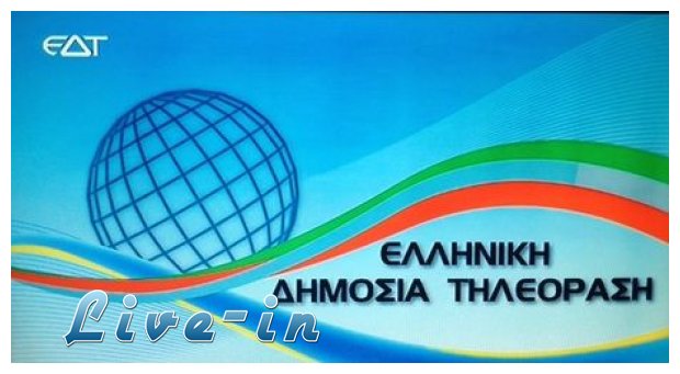 Î•ÎºÏ€Î­Î¼Ï€ÎµÎ¹ ÏƒÎ®Î¼Î± Î· Î•Î»Î»Î·Î½Î¹ÎºÎ® Î”Î·Î¼ÏŒÏƒÎ¹Î± Î¤Î·Î»ÎµÏŒÏÎ±ÏƒÎ·live-in | Η Έξυπνη, Αντικειμενική και Εναλλακτική Ενημέρωση!