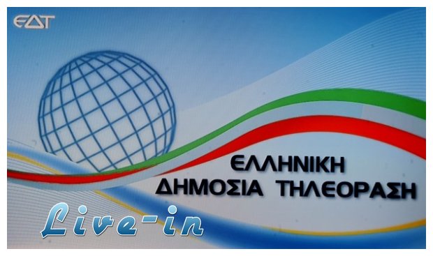 Î Î¿Î¹Î¿Î¯ Î±Ï†Î±Î¯ÏÎµÏƒÎ±Î½ Ï„Î¿ "ÎµÎ»Î»Î·Î½Î¹ÎºÎ®" Î±Ï€ÏŒ Ï„Î·Î½ Î½Î­Î± Î•Î¡Î¤;live-in | Η Έξυπνη, Αντικειμενική και Εναλλακτική Ενημέρωση!