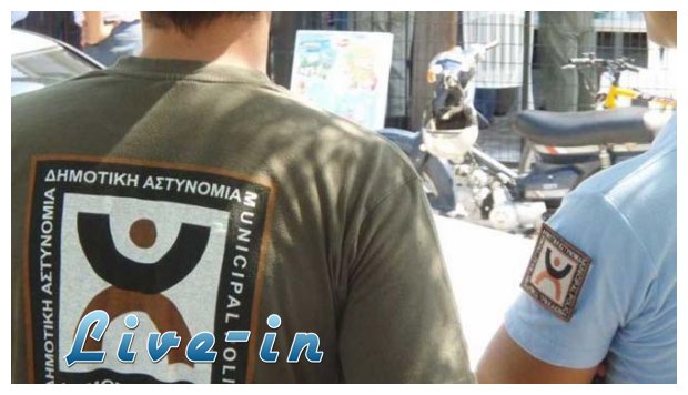 Î Ï‰Ï‚ ÎºÎ±Ï„Î±Î½Î­Î¼Î¿Î½Ï„Î±Î¹ Î¿Î¹ Î´Î·Î¼Î¿Ï„Î¹ÎºÎ¿Î¯ Î±ÏƒÏ„Ï…Î½Î¿Î¼Î¹ÎºÎ¿Î¯ Î±Î½Î¬ Î´Î®Î¼Î¿live-in | Η Έξυπνη, Αντικειμενική και Εναλλακτική Ενημέρωση!