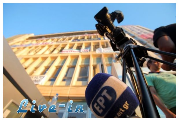 Î Î»Î±Ï†ÏŒÎ½ Î±Ï€Î¿Î¶Î·Î¼Î¹ÏŽÏƒÎµÏ‰Î½ 30.000 ÎµÏ…ÏÏŽ Î³Î¹Î± Ï„Î·Î½ Î•Î¡Î¤live-in | Η Έξυπνη, Αντικειμενική και Εναλλακτική Ενημέρωση!