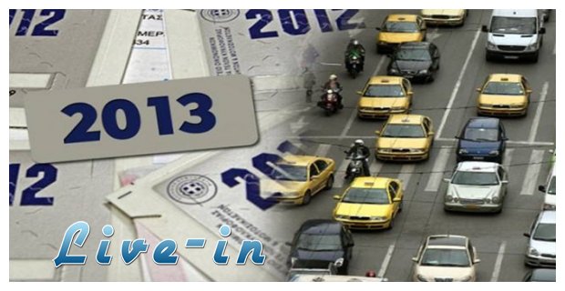 Î¤Î­Î»Î· ÎºÏ…ÎºÎ»Î¿Ï†Î¿ÏÎ¯Î±Ï‚ Î¼Îµ Ï„Î¿ Î¼Î®Î½Î± -Î‘Î½Î¬ÏƒÎ± Î³Î¹Î± ÏŒÏƒÎ¿Ï…Ï‚ ÎºÎ±Ï„Î±Î¸Î­Ï„Î¿Ï…Î½ Ï€Î¹Î½Î±ÎºÎ¯Î´ÎµÏ‚live-in | Η Έξυπνη, Αντικειμενική και Εναλλακτική Ενημέρωση!