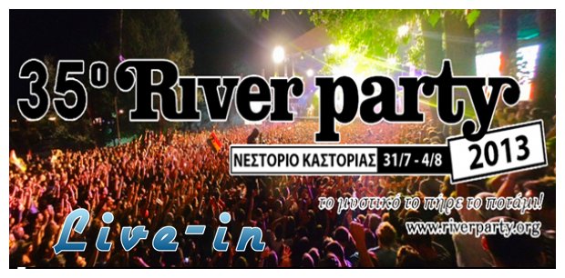 35Î¿ River Party ÏƒÏ„Î¿ ÎÎµÏƒÏ„ÏŒÏÎ¹Î¿ ÎšÎ±ÏƒÏ„Î¿ÏÎ¹Î¬Ï‚!live-in | Η Έξυπνη, Αντικειμενική και Εναλλακτική Ενημέρωση!