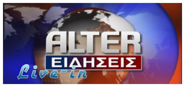 Î¤Î¿ Î‘lter ÎµÏ€Î¹ÏƒÏ„ÏÎ­Ï†ÎµÎ¹;live-in | Η Έξυπνη, Αντικειμενική και Εναλλακτική Ενημέρωση!