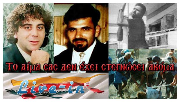 14 Î‘Ï…Î³Î¿ÏÏƒÏ„Î¿Ï… 1996. "Î¤Î¿ Î±Î¯Î¼Î± ÏƒÎ±Ï‚ Î´ÎµÎ½ Î­Ï‡ÎµÎ¹ ÏƒÏ„ÎµÎ³Î½ÏŽÏƒÎµÎ¹ Î±ÎºÏŒÎ¼Î±"live-in | Η Έξυπνη, Αντικειμενική και Εναλλακτική Ενημέρωση!