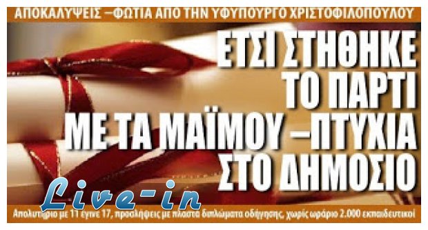 Î‘Ï€Î¯ÏƒÏ„ÎµÏ…Ï„Î± ÏŒÏÎ³Î¹Î± ÏƒÏ„Î¿ Î´Î·Î¼ÏŒÏƒÎ¹Î¿! ÎšÎ±ÏÎ±Î¼Ï€Î¹Î½Î¬Ï„ÎµÏ‚ Ï€ÎµÏÎ¹Ï€Ï„ÏŽÏƒÎµÎ¹Ï‚ Ï€Î»Î±ÏƒÏ„ÏŽÎ½ Ï€Î¹ÏƒÏ„Î¿Ï€Î¿Î¹Î·Ï„Î¹ÎºÏŽÎ½!live-in | Η Έξυπνη, Αντικειμενική και Εναλλακτική Ενημέρωση!