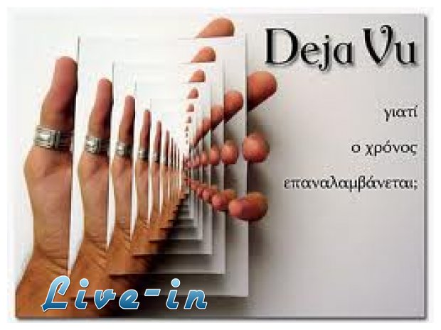 Î¤Î¹ ÎµÎ¯Î½Î±Î¹ Ï„Î¿ deja vu ÎºÎ±Î¹ Î³Î¹Î±Ï„Î¯ ÎµÏ€Î±Î½Î±Î»Î±Î¼Î²Î¬Î½ÎµÏ„Î±Î¹ Î¿ Ï‡ÏÏŒÎ½Î¿Ï‚;ÎœÎ­ÏÎ¿Ï‚ 1Î¿live-in | Η Έξυπνη, Αντικειμενική και Εναλλακτική Ενημέρωση!