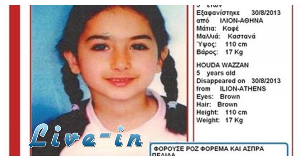 Amber alert Î³Î¹Î± 5Ï‡ÏÎ¿Î½Î¿ ÎºÎ¿ÏÎ¹Ï„ÏƒÎ¬ÎºÎ¹ Î±Ï€ÏŒ Ï„Î¿ ÎŠÎ»Î¹Î¿Î½live-in | Η Έξυπνη, Αντικειμενική και Εναλλακτική Ενημέρωση!