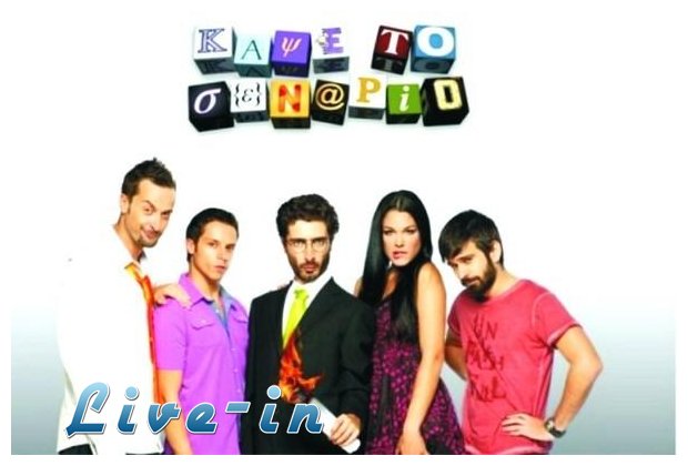Î“Î¹Î±Ï„Î¯ ÎºÏŒÏ€Î·ÎºÎµ Ï„Î¿ Â«ÎšÎ¬ÏˆÎµ Ï„Î¿ Î£ÎµÎ½Î¬ÏÎ¹Î¿Â»live-in | Η Έξυπνη, Αντικειμενική και Εναλλακτική Ενημέρωση!