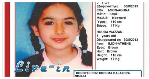 Î˜ÏÎ¯Î»ÎµÏ Î¼Îµ Ï„Î·Î½ ÎµÎ¾Î±Ï†Î¬Î½Î¹ÏƒÎ· Ï„Î·Ï‚ Î¼Î¹ÎºÏÎ®Ï‚ Î§Î¿ÏÎ½Ï„Î± Î±Ï€ÏŒ Ï„Î· Î£Ï…ÏÎ¯Î± - Î‘Î³Î½Î¿ÎµÎ¯Ï„Î±Î¹ ÎºÎ±Î¹ Î¿ Ï€Î±Ï„Î­ÏÎ±Ï‚ Ï„Î·Ï‚live-in | Η Έξυπνη, Αντικειμενική και Εναλλακτική Ενημέρωση!