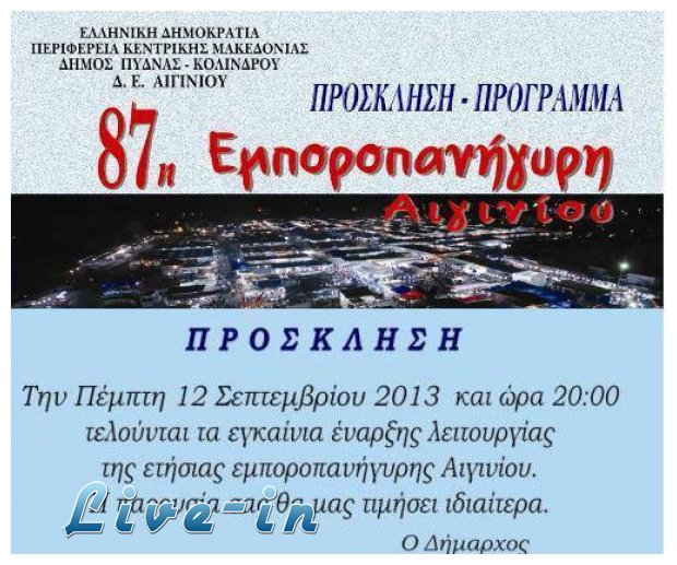 87Î· Î•Î¼Ï€Î¿ÏÎ¿Ï€Î±Î½Î®Î³Ï…ÏÎ· Î‘Î¹Î³Î¹Î½Î¯Î¿Ï…! Î•Î³ÎºÎ±Î¯Î½Î¹Î± ÏƒÏ„Î¹Ï‚ 12 Î£ÎµÏ€Ï„ÎµÎ¼Î²ÏÎ¯Î¿Ï…!live-in | Η Έξυπνη, Αντικειμενική και Εναλλακτική Ενημέρωση!