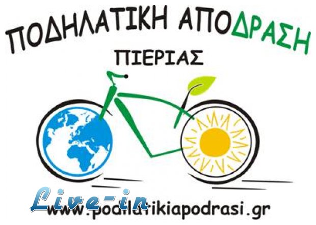 Î ÏÏŒÏƒÎºÎ»Î·ÏƒÎ· ÏƒÎµ Î“.Î£. & Î•ÎºÎ»Î¿Î³Î­Ï‚ Î±Ï€ÏŒ Ï„Î·Î½ Î Î¿Î´Î·Î»Î±Ï„Î¹ÎºÎ® Î‘Ï€ÏŒ- Î”ÏÎ±ÏƒÎ· Î Î¹ÎµÏÎ¯Î±Ï‚!live-in | Η Έξυπνη, Αντικειμενική και Εναλλακτική Ενημέρωση!