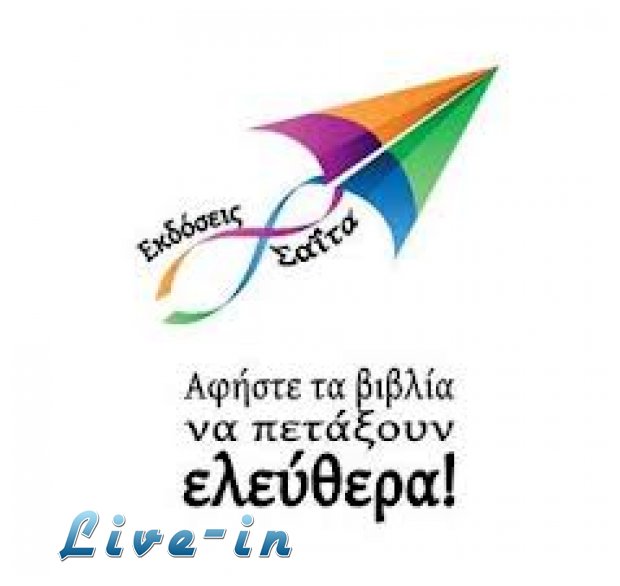 "ÎˆÎ½Î± Î¿Ï…ÏÎ¬Î½Î¹Î¿ Ï„ÏŒÎ¾Î¿ Î¼Î±Î»Î»Î¹Î¬ ÎºÎ¿Ï…Î²Î¬ÏÎ¹Î±": Î´Ï‰ÏÎµÎ¬Î½ e-book Î±Ï€ÏŒ ÎµÎºÎ´ÏŒÏƒÎµÎ¹Ï‚ Î£Î±Î¯Ï„Î±!â€live-in | Η Έξυπνη, Αντικειμενική και Εναλλακτική Ενημέρωση!