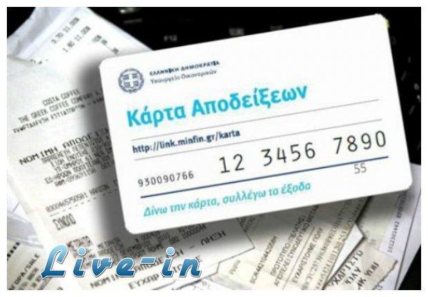 ÎˆÏÏ‡ÎµÏ„Î±Î¹ Î· Ï†Î¿ÏÎ¿ÎºÎ¬ÏÏ„Î±!live-in | Η Έξυπνη, Αντικειμενική και Εναλλακτική Ενημέρωση!