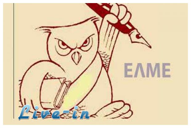 Î›Î­Î³Î¿Î¼Î±Î¹ ÎšÏ‰Î½ÏƒÏ„Î±Î½Ï„Î¯Î½Î¿Ï‚ ÎœÎ±Î½Î¯ÎºÎ±Ï‚ ÎºÎ±Î¹ ÎµÎ¯Î¼Î±Î¹ Î¼Î±Î¸Î·Ï„Î®Ï‚ Ï„Î·Ï‚ Ï€ÏÏŽÏ„Î·Ï‚ Î›Ï…ÎºÎµÎ¯Î¿Ï…!live-in | Η Έξυπνη, Αντικειμενική και Εναλλακτική Ενημέρωση!