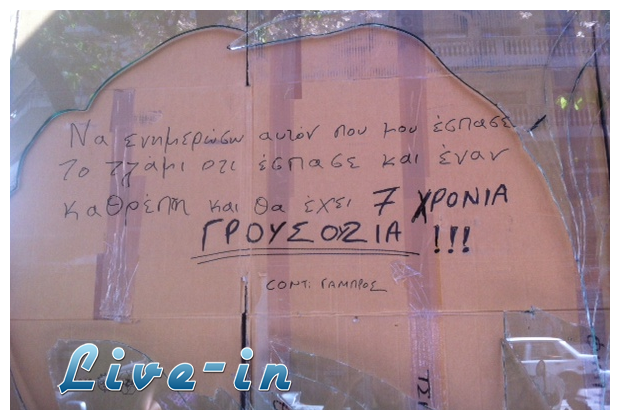 Î¤Î¿Ï… Î­ÏƒÏ€Î±ÏƒÎ±Î½ Ï„Î¿ Î¼Î±Î³Î±Î¶Î¯, Î±Î»Î»Î¬ Î´ÎµÎ½ Î­Ï‡Î±ÏƒÎµ Ï„Î¿ Ï‡Î¹Î¿ÏÎ¼Î¿Ï Ï„Î¿Ï…...live-in | Η Έξυπνη, Αντικειμενική και Εναλλακτική Ενημέρωση!