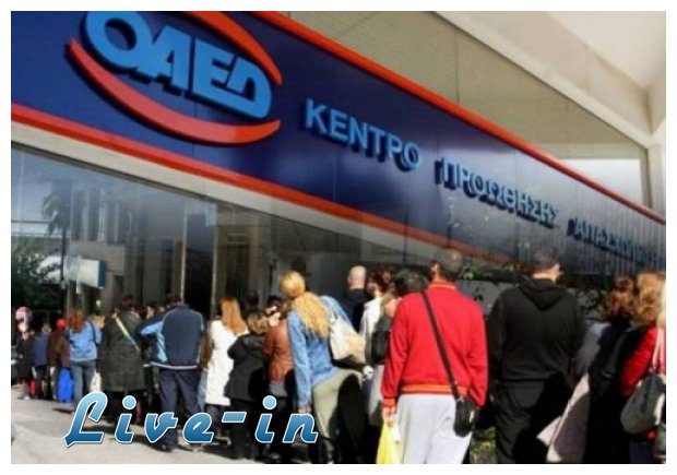 Î•Ï€Î¯Î´Î¿Î¼Î± 200 ÎµÏ…ÏÏŽ ÏƒÎµ Î¼Î±ÎºÏÎ¿Ï‡ÏÏŒÎ½Î¹Î± Î¬Î½ÎµÏÎ³Î¿Ï…Ï‚ - Î Î¿Î¹Î¿Î¹ Ï„Î¿ Î´Î¹ÎºÎ±Î¹Î¿ÏÎ½Ï„Î±Î¹!live-in | Η Έξυπνη, Αντικειμενική και Εναλλακτική Ενημέρωση!