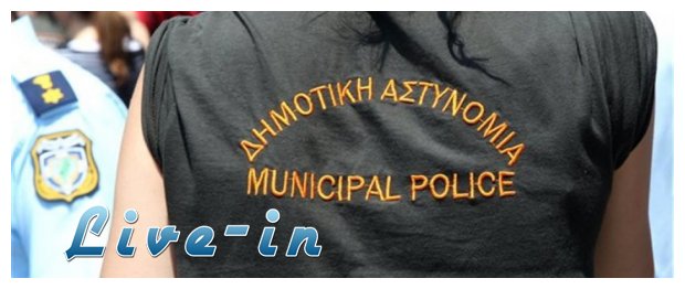 Î‘Ï€ÏŒ ÏƒÎ®Î¼ÎµÏÎ± Î¿Î¹ Î”Î·Î¼Î¿Ï„Î¹ÎºÎ¿Î¯ Î‘ÏƒÏ„Ï…Î½Î¿Î¼Î¹ÎºÎ¿Î¯ ÏƒÎµ Î´Î¹Î±Î¸ÎµÏƒÎ¹Î¼ÏŒÏ„Î·Ï„Î± - Î¤Î¯ Ï€ÏÎ­Ï€ÎµÎ¹ Î½Î± ÎºÎ¬Î½Î¿Ï…Î½!live-in | Η Έξυπνη, Αντικειμενική και Εναλλακτική Ενημέρωση!
