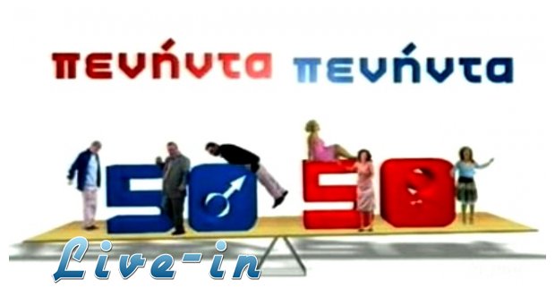 ÎŸ Î¼Î¹ÏƒÎ¸ÏŒÏ‚ Î¼Î±Ï‚ 50/50 Î¼Îµ Ï„Î¿ ÎºÏÎ¬Ï„Î¿Ï‚live-in | Η Έξυπνη, Αντικειμενική και Εναλλακτική Ενημέρωση!