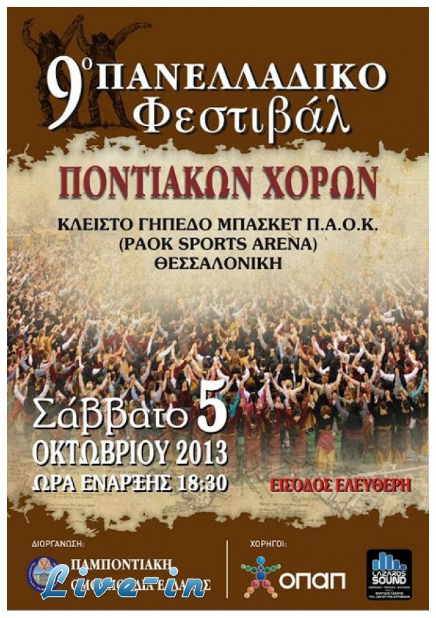 9Î¿ Î Î±Î½ÎµÎ»Î»Î±Î´Î¹ÎºÏŒ Î¦ÎµÏƒÏ„Î¹Î²Î¬Î» Î Î¿Î½Ï„Î¹Î±ÎºÏŽÎ½ Î§Î¿ÏÏŽÎ½!live-in | Η Έξυπνη, Αντικειμενική και Εναλλακτική Ενημέρωση!