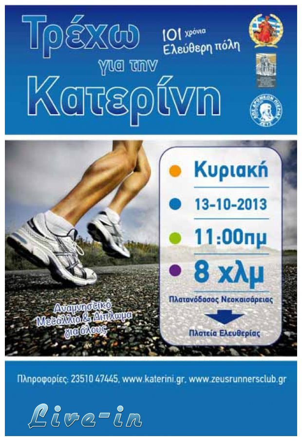 ÎšÏ…ÏÎ¹Î±ÎºÎ® 13 ÎŸÎºÏ„Ï‰Î²ÏÎ¯Î¿Ï…, Â«Î¤ÏÎ­Ï‡Ï‰ Î³Î¹Î± Ï„Î·Î½ ÎšÎ±Ï„ÎµÏÎ¯Î½Î·Â»!live-in | Η Έξυπνη, Αντικειμενική και Εναλλακτική Ενημέρωση!