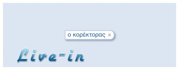 Î˜ÎµÏŠÎºÏŒÏ‚ ÎšÎ¿ÏÎ­ÎºÏ„Î¿ÏÎ±Ï‚. Vol 1live-in | Η Έξυπνη, Αντικειμενική και Εναλλακτική Ενημέρωση!