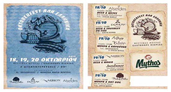 Î Î±Î»Î¹ÏŒ Î•Î»Î±Ï„Î¿Ï‡ÏŽÏÎ¹ Î Î¹ÎµÏÎ¯Î±Ï‚: 1o Î¦ÎµÏƒÏ„Î¹Î²Î¬Î» ÎœÏ€ÏÏÎ±Ï‚!Oktoberfest Î±Î»Î¬ ÎµÎ»Î»Î·Î½Î¹ÎºÎ¬!live-in | Η Έξυπνη, Αντικειμενική και Εναλλακτική Ενημέρωση!