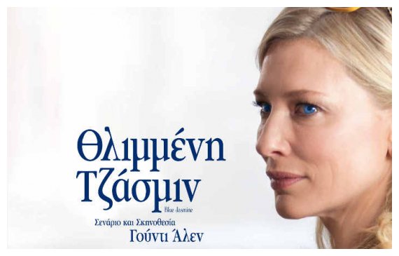 Î— ÎšÎ¹Î½Î·Î¼Î±Ï„Î¿Î³ÏÎ±Ï†Î¹ÎºÎ® Î»Î­ÏƒÏ‡Î· Ï€ÏÎ¿Ï„ÎµÎ¯Î½ÎµÎ¹ Ï„Î·Î½ Ï„Î±Î¹Î½Î¯Î± "Î˜Î»Î¹Î¼Î¼Î­Î½Î· Î¤Î¶Î¬ÏƒÎ¼Î¹Î½"live-in | Η Έξυπνη, Αντικειμενική και Εναλλακτική Ενημέρωση!