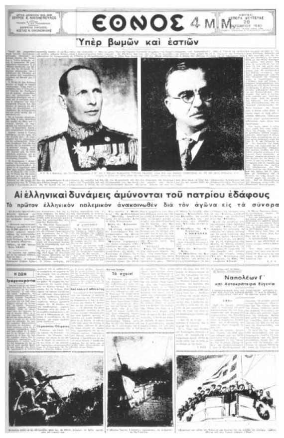 Î”ÎµÎ¯Ï„Îµ Ï€ÏÏ‰Ï„Î¿ÏƒÎ­Î»Î¹Î´Î± Î±Ï€ÏŒ ÎµÏ†Î·Î¼ÎµÏÎ¯Î´ÎµÏ‚ Ï„Î·Ï‚ ÎµÏ€Î¿Ï‡Î®Ï‚ Ï„Î¿Ï… 1940.live-in | Η Έξυπνη, Αντικειμενική και Εναλλακτική Ενημέρωση!