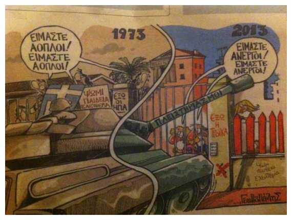 Î’ÏÎµÎ¯Ï„Îµ Ï„Î¹Ï‚ Î´Î¹Î±Ï†Î¿ÏÎ­Ï‚ Î±Î½Î¬Î¼ÎµÏƒÎ± ÏƒÏ„Î¿ 1973 ÎºÎ±Î¹ Ï„Î¿ 2013live-in | Η Έξυπνη, Αντικειμενική και Εναλλακτική Ενημέρωση!