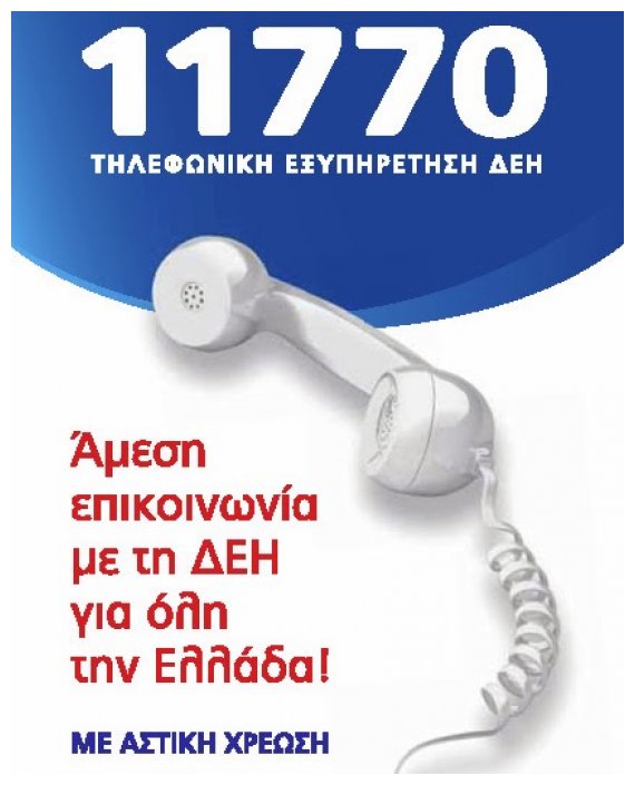 Î”Î•Î—: Î ÏÏŒÎ³ÏÎ±Î¼Î¼Î± Î´Î¹Î±ÎºÎ±Î½Î¿Î½Î¹ÏƒÎ¼Î¿Ï Î¿Ï†ÎµÎ¹Î»ÏŽÎ½ ÎºÎ±Î¹ Ï„Î·Î»ÎµÏ†Ï‰Î½Î¹ÎºÎ¬live-in | Η Έξυπνη, Αντικειμενική και Εναλλακτική Ενημέρωση!