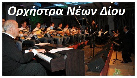 Î— ÎŸÏÏ‡Î®ÏƒÏ„ÏÎ± ÎÎ­Ï‰Î½ Î”Î¯Î¿Ï… ÏƒÏ„Î¿ ÎœÎ­Î³Î±ÏÎ¿ ÎœÎ¿Ï…ÏƒÎ¹ÎºÎ®Ï‚ Î’Î­ÏÎ¿Î¹Î±Ï‚!live-in | Η Έξυπνη, Αντικειμενική και Εναλλακτική Ενημέρωση!