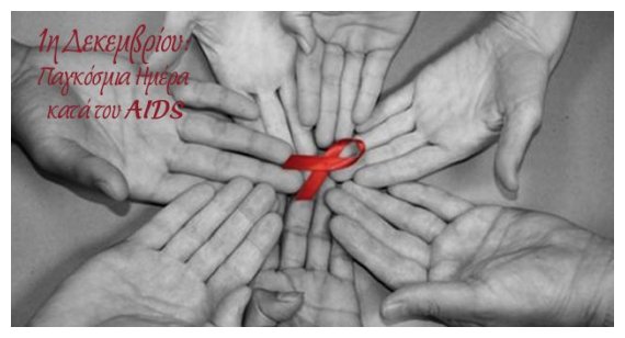 1Î· Î”ÎµÎºÎµÎ¼Î²ÏÎ¯Î¿Ï…: Î Î±Î³ÎºÏŒÏƒÎ¼Î¹Î± Î—Î¼Î­ÏÎ± ÎºÎ±Ï„Î¬ Ï„Î¿Ï… AIDSlive-in | Η Έξυπνη, Αντικειμενική και Εναλλακτική Ενημέρωση!