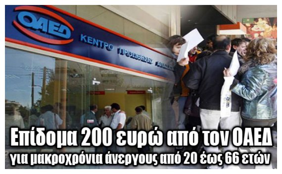 Î•Ï€Î¯Î´Î¿Î¼Î± 200 ÎµÏ…ÏÏŽ ÏƒÎµ Î±Î½Î­ÏÎ³Î¿Ï…Ï‚live-in | Η Έξυπνη, Αντικειμενική και Εναλλακτική Ενημέρωση!