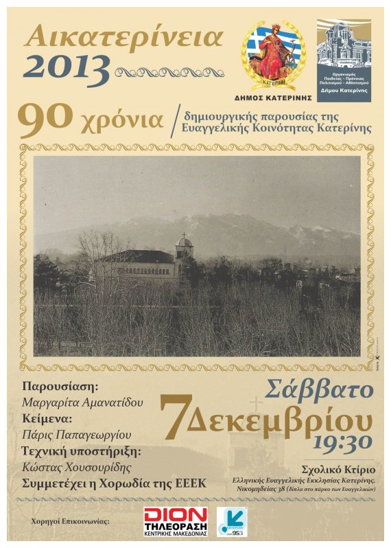 90 Ï‡ÏÏŒÎ½Î¹Î± Î´Î·Î¼Î¹Î¿Ï…ÏÎ³Î¹ÎºÎ®Ï‚ Ï€Î±ÏÎ¿Ï…ÏƒÎ¯Î±Ï‚ Ï„Î·Ï‚ Î•Ï…Î±Î³Î³ÎµÎ»Î¹ÎºÎ®Ï‚ ÎšÎ¿Î¹Î½ÏŒÏ„Î·Ï„Î±Ï‚ ÎšÎ±Ï„ÎµÏÎ¯Î½Î·Ï‚live-in | Η Έξυπνη, Αντικειμενική και Εναλλακτική Ενημέρωση!