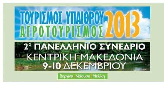 2o Î Î±Î½ÎµÎ»Î»Î®Î½Î¹Î¿ Î£Ï…Î½Î­Î´ÏÎ¹Î¿ Î¤Î¿Ï…ÏÎ¹ÏƒÎ¼Î¿Ï Î¥Ï€Î±Î¯Î¸ÏÎ¿Ï… â€“ Î‘Î³ÏÎ¿Ï„Î¿Ï…ÏÎ¹ÏƒÎ¼Î¿Ï 2013live-in | Η Έξυπνη, Αντικειμενική και Εναλλακτική Ενημέρωση!