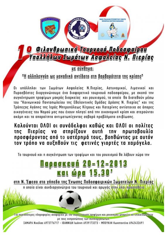 1Î¿ Î¦Î¹Î»Î±Î½Î¸ÏÏ‰Ï€Î¹ÎºÏŒ Î¤Î¿Ï…ÏÎ½Î¿Ï…Î¬ Î Î¿Î´Î¿ÏƒÏ†Î±Î¯ÏÎ¿Ï… Î¥Ï€. Î£Ï‰Î¼Î¬Ï„Ï‰Î½ Î‘ÏƒÏ†Î±Î»ÎµÎ¯Î±Ï‚ Î. Î Î¹ÎµÏÎ¯Î±Ï‚live-in | Η Έξυπνη, Αντικειμενική και Εναλλακτική Ενημέρωση!