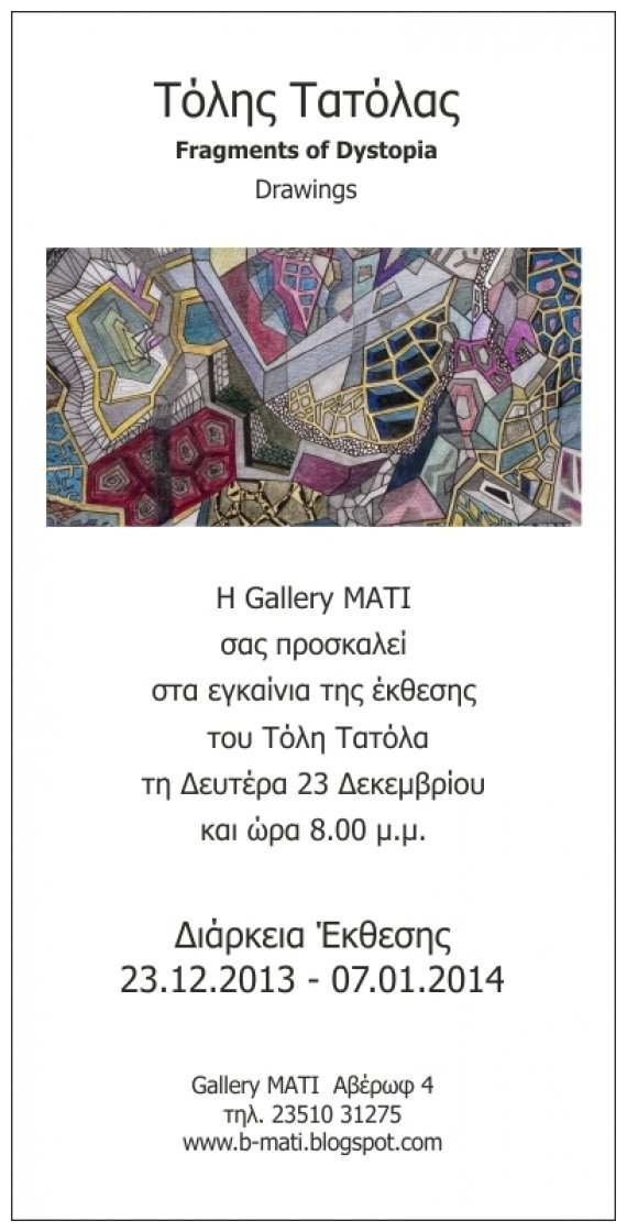 Î•Î³ÎºÎ±Î¯Î½Î¹Î± Ï„Î·Ï‚ Î­ÎºÎ¸ÎµÏƒÎ·Ï‚ Ï„Î¿Ï… Î¤ÏŒÎ»Î· Î¤Î±Ï„ÏŒÎ»Î± Ï„Î· Î”ÎµÏ…Ï„Î­ÏÎ± 23 Î”ÎµÎºÎµÎ¼Î²ÏÎ¯Î¿Ï… ÏƒÏ„Î·Î½ ÎšÎ±Ï„ÎµÏÎ¯Î½Î·!live-in | Η Έξυπνη, Αντικειμενική και Εναλλακτική Ενημέρωση!