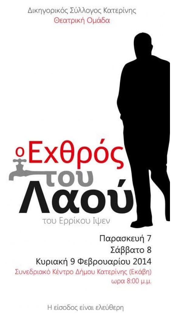 Î˜ÎµÎ±Ï„ÏÎ¹ÎºÎ® ÎŸÎ¼Î¬Î´Î± Ï„Î¿Ï… Î”Î¹ÎºÎ·Î³Î¿ÏÎ¹ÎºÎ¿Ï Î£Ï…Î»Î»ÏŒÎ³Î¿Ï… ÎšÎ±Ï„ÎµÏÎ¯Î½Î·Ï‚ : "ÎŸ Î•Ï‡Î¸ÏÏŒÏ‚ Ï„Î¿Ï… Î›Î±Î¿Ï"live-in | Η Έξυπνη, Αντικειμενική και Εναλλακτική Ενημέρωση!