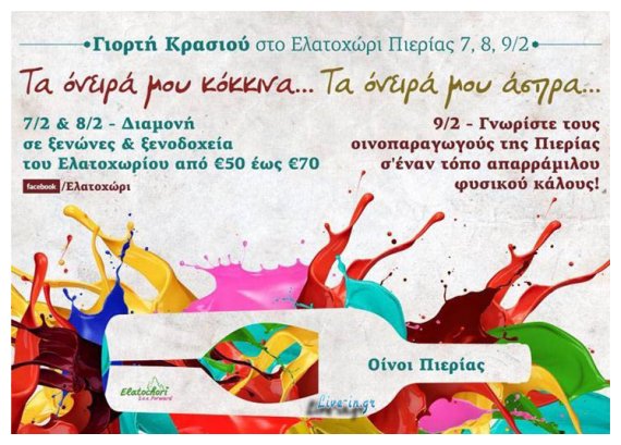 Î“Î¹Î¿ÏÏ„Î® ÎšÏÎ±ÏƒÎ¹Î¿Ï ÏƒÏ„Î¿ Î•Î»Î±Ï„Î¿Ï‡ÏŽÏÎ¹ Î Î¹ÎµÏÎ¯Î±Ï‚!live-in | Η Έξυπνη, Αντικειμενική και Εναλλακτική Ενημέρωση!