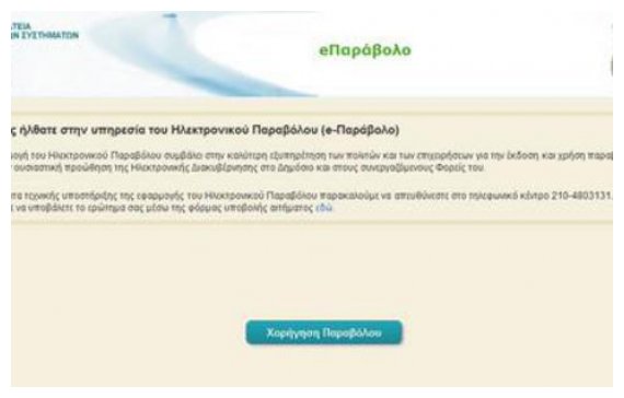Î ÏÎµÎ¼Î¹Î­ÏÎ± Î³Î¹Î± Ï„Î¿ e-Ï€Î±ÏÎ¬Î²Î¿Î»Î¿. Î Ï‰Ï‚ Î»ÎµÎ¹Ï„Î¿Ï…ÏÎ³ÎµÎ¯ Ï„Î¿ Î½Î­Î¿ ÏƒÏÏƒÏ„Î·Î¼Î±live-in | Η Έξυπνη, Αντικειμενική και Εναλλακτική Ενημέρωση!
