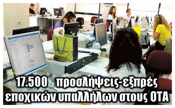 17.500 Ï€ÏÎ¿ÏƒÎ»Î®ÏˆÎµÎ¹Ï‚-ÎµÎ¾Ï€ÏÎ­Ï‚ ÏƒÏ„Î¿Ï…Ï‚ ÎŸÎ¤Î‘live-in | Η Έξυπνη, Αντικειμενική και Εναλλακτική Ενημέρωση!