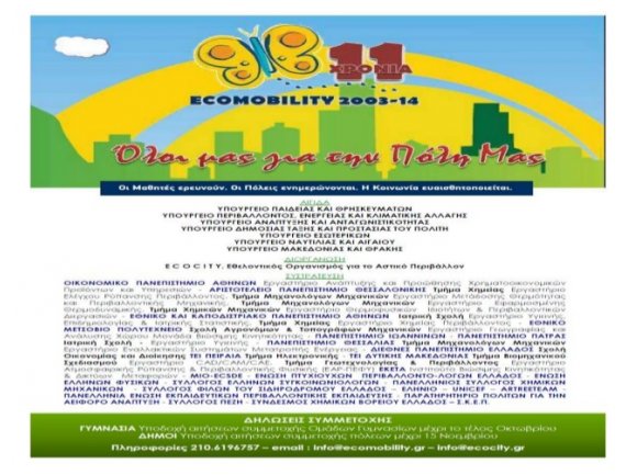 Ecomobility 2013-14, Ï…Ï€ÏŒ Ï„Î·Î½ Î±Î¹Î³Î¯Î´Î± Ï„Î¿Ï… Î¥Ï€. Î Î±Î¹Î´ÎµÎ¯Î±Ï‚ ÏƒÏ„Î·Î½ ÎšÎ±Ï„ÎµÏÎ¯Î½Î·!live-in | Η Έξυπνη, Αντικειμενική και Εναλλακτική Ενημέρωση!