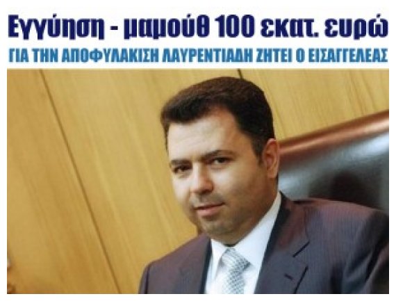 Î•Î³Î³ÏÎ·ÏƒÎ·-Î¼Î±Î¼Î¿ÏÎ¸ 100 ÎµÎºÎ±Ï„. ÎµÏ…ÏÏŽ Î³Î¹Î± Î½Î± Î±Ï€Î¿Ï†Ï…Î»Î±ÎºÎ¹ÏƒÏ„ÎµÎ¯ Î¿ Î›Î±Ï…ÏÎµÎ½Ï„Î¹Î¬Î´Î·Ï‚live-in | Η Έξυπνη, Αντικειμενική και Εναλλακτική Ενημέρωση!