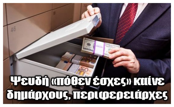 AÎ¹ÏÎµÏ„Î¿Î¯ Ï„Î·Ï‚ Î‘Ï…Ï„Î¿Î´Î¹Î¿Î¯ÎºÎ·ÏƒÎ·Ï‚ Î¼Îµ ÏˆÎµÏ…Î´Î® "Ï€ÏŒÎ¸ÎµÎ½ Î­ÏƒÏ‡ÎµÏ‚"live-in | Η Έξυπνη, Αντικειμενική και Εναλλακτική Ενημέρωση!