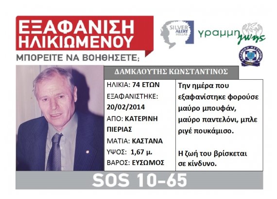 EÎ¾Î±Ï†Î¬Î½Î¹ÏƒÎ· 74Ï‡ÏÎ¿Î½Î¿Ï… Î±Ï€ÏŒ Ï„Î·Î½ Ï€ÎµÏÎ¹Î¿Ï‡Î® Ï„Î·Ï‚ ÎšÎ±Ï„ÎµÏÎ¯Î½Î·Ï‚, Î Î¹ÎµÏÎ¯Î±Ï‚live-in | Η Έξυπνη, Αντικειμενική και Εναλλακτική Ενημέρωση!